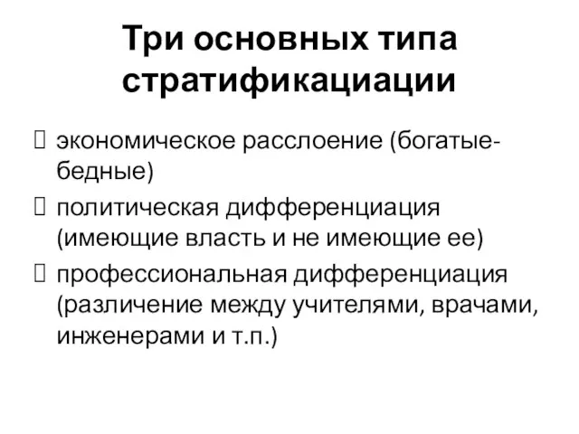 Три основных типа стратификациации экономическое расслоение (богатые-бедные) политическая дифференциация (имеющие власть