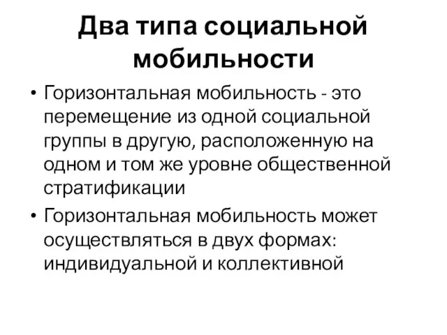 Два типа социальной мобильности Горизонтальная мобильность - это перемещение из одной