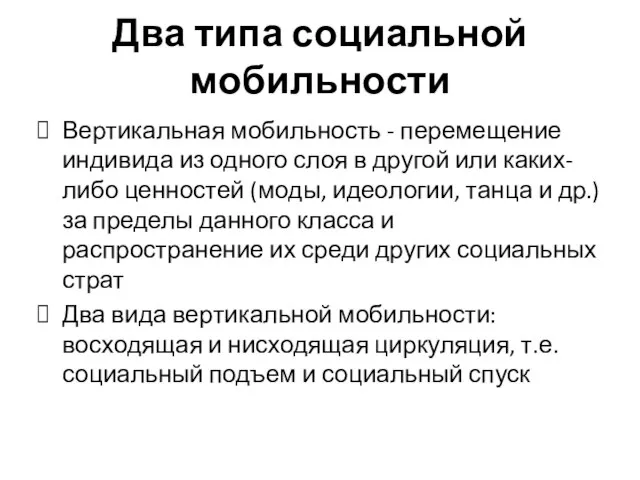 Два типа социальной мобильности Верти­кальная мобильность - перемещение индиви­да из одного