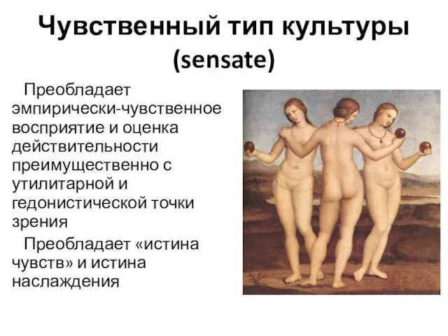 Чувственный тип культуры (sensate) Преобладает эмпирически-чувственное восприятие и оценка действительности преимущественно