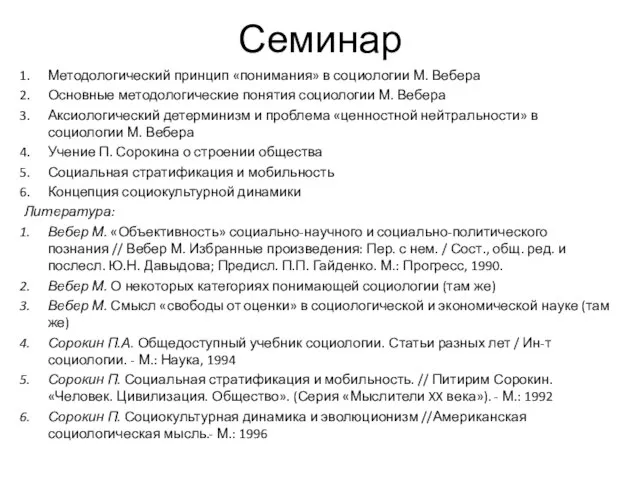 Семинар Методологический принцип «понимания» в социологии М. Вебера Основные методологические понятия