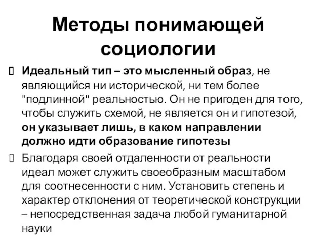 Идеальный тип – это мысленный образ, не являющийся ни исторической, ни