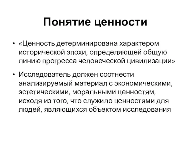 Понятие ценности «Ценность детерминирована характером исторической эпохи, определяющей общую линию прогресса