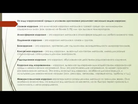 По виду коррозионной среды и условиям протекания различают несколько видов коррозии: