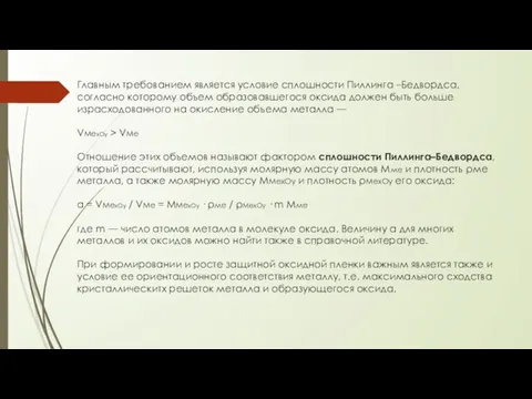 Главным требованием является условие сплошности Пиллинга –Бедвордса, согласно которому объем образовавшегося