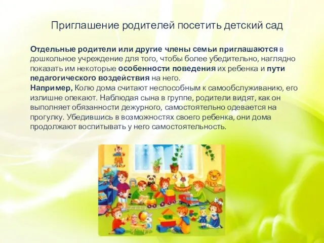Приглашение родителей посетить детский сад Отдельные родители или другие члены семьи