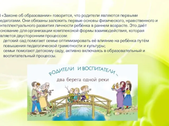 В «Законе об образовании» говорится, что родители являются первыми педагогами. Они