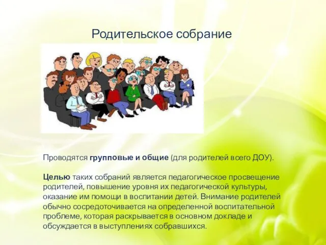 Родительское собрание Проводятся групповые и общие (для родителей всего ДОУ). Целью