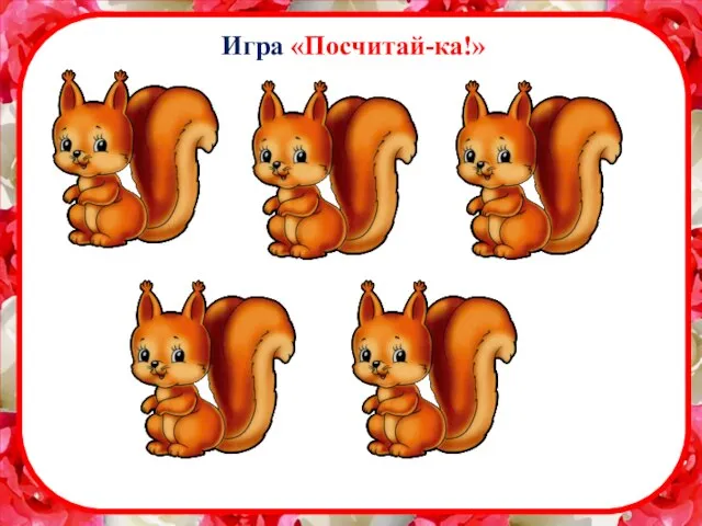 Игра «Посчитай-ка!»