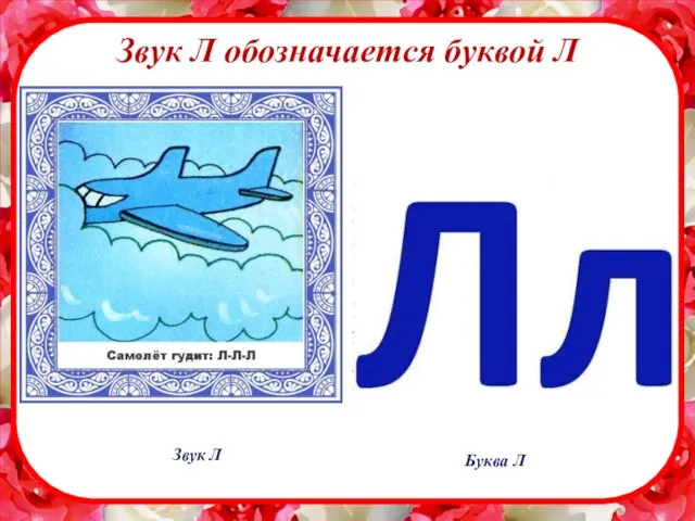 Звук Л обозначается буквой Л Звук Л Буква Л