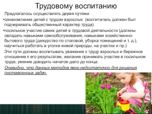 Трудовому воспитанию Предлагалось осуществлять двумя путями: ознакомление детей с трудом взрослых