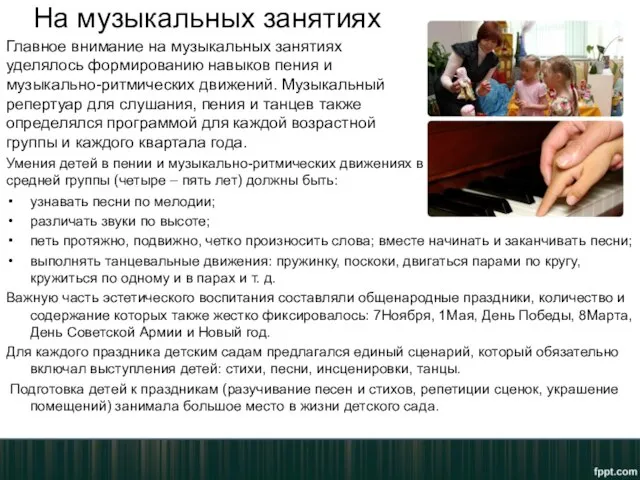 На музыкальных занятиях узнавать песни по мелодии; различать звуки по высоте;