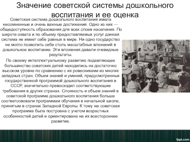 Значение советской системы дошкольного воспитания и ее оценка Советская система дошкольного