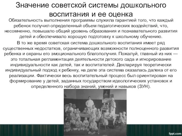 Значение советской системы дошкольного воспитания и ее оценка Обязательность выполнения программы