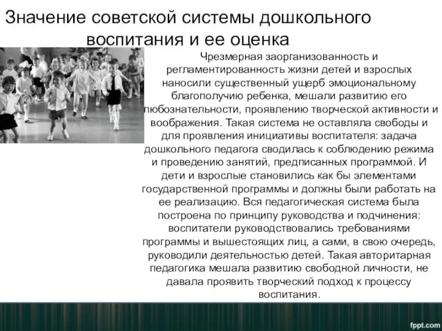 Значение советской системы дошкольного воспитания и ее оценка Чрезмерная заорганизованность и