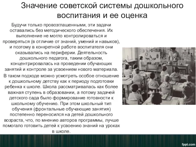 Значение советской системы дошкольного воспитания и ее оценка Будучи только провозглашенными,