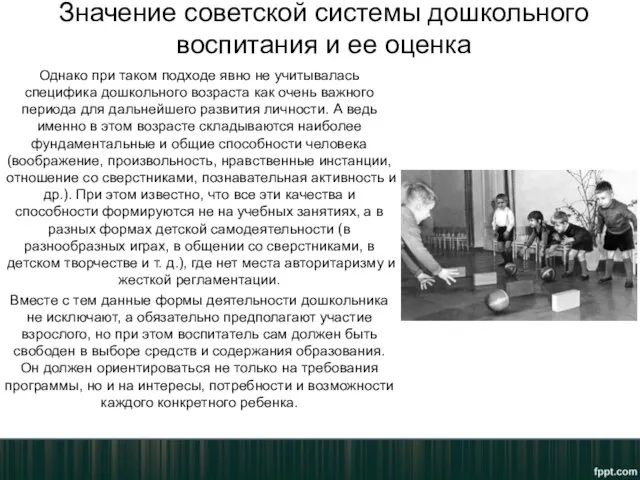 Значение советской системы дошкольного воспитания и ее оценка Однако при таком