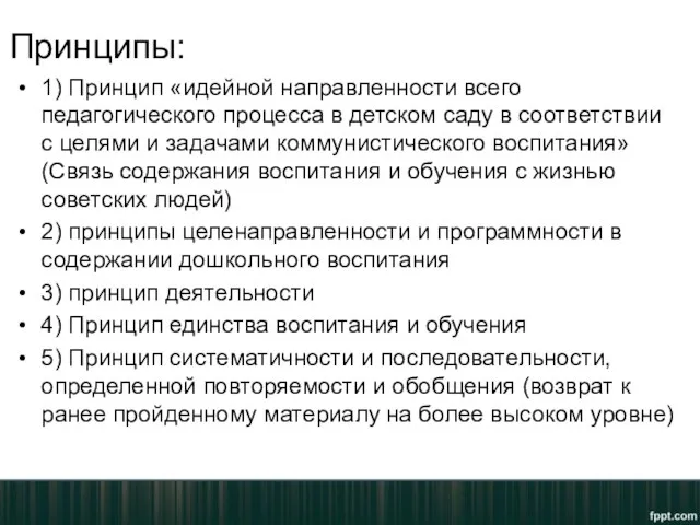 Принципы: 1) Принцип «идейной направленности всего педагогического процесса в детском саду