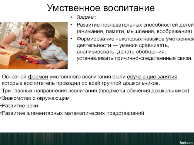 Умственное воспитание Основной формой умственного воспитания были обучающие занятия, которые воспитатель