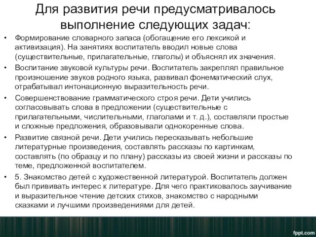 Для развития речи предусматривалось выполнение следующих задач: Формирование словарного запаса (обогащение