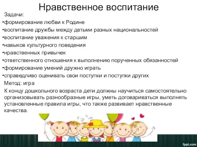 Нравственное воспитание Задачи: формирование любви к Родине воспитание дружбы между детьми