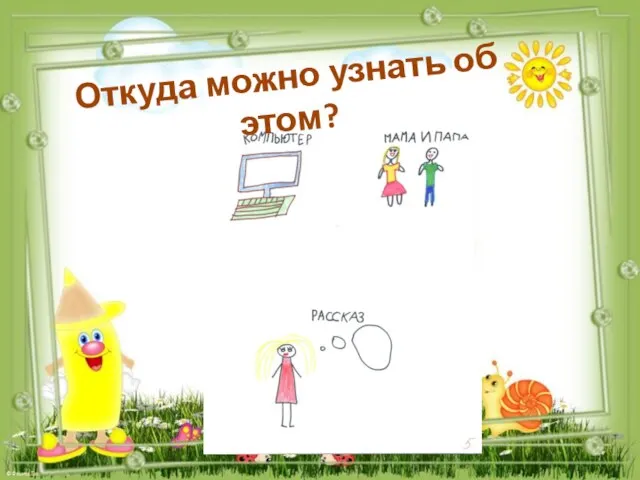 Откуда можно узнать об этом?