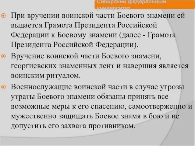 При вручении воинской части Боевого знамени ей выдается Грамота Президента Российской