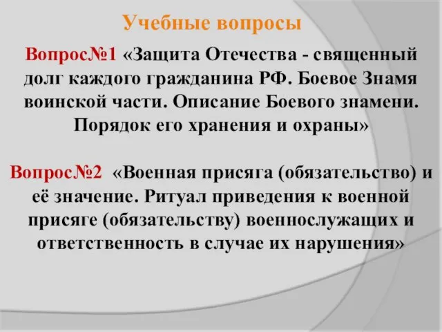 Учебные вопросы Вопрос№1 «Защита Отечества - священный долг каждого гражданина РФ.