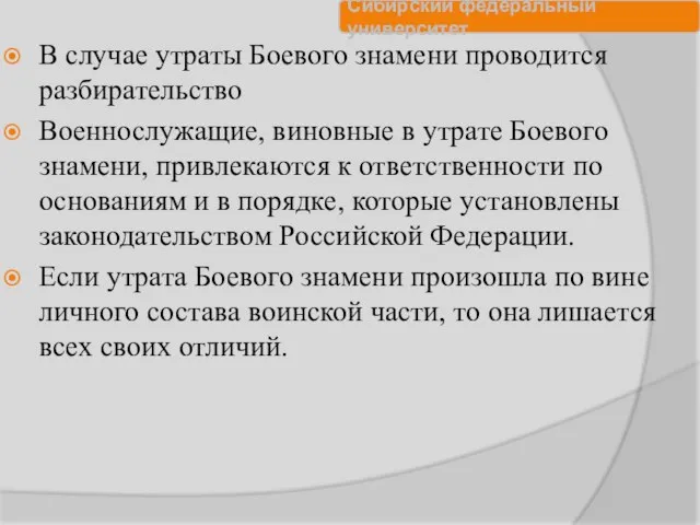 В случае утраты Боевого знамени проводится разбирательство Военнослужащие, виновные в утрате