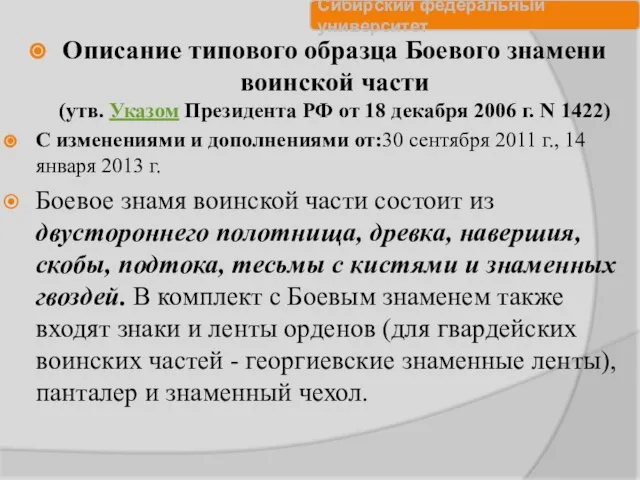 Описание типового образца Боевого знамени воинской части (утв. Указом Президента РФ