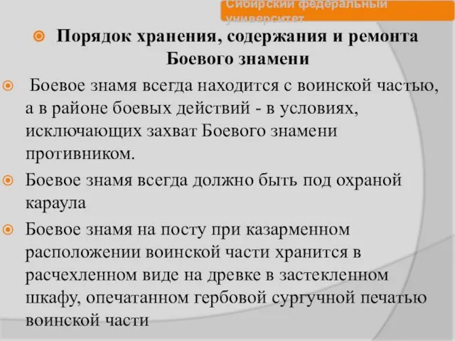 Порядок хранения, содержания и ремонта Боевого знамени Боевое знамя всегда находится