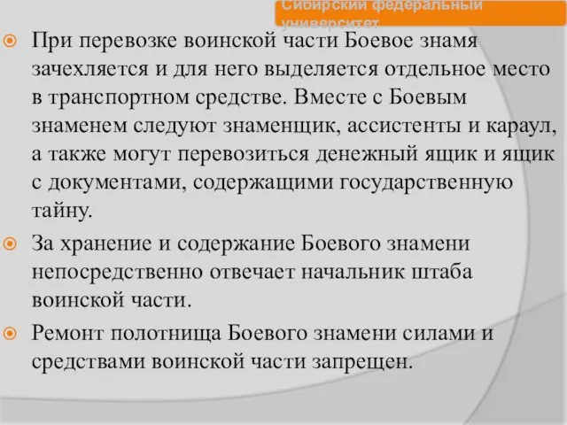 При перевозке воинской части Боевое знамя зачехляется и для него выделяется