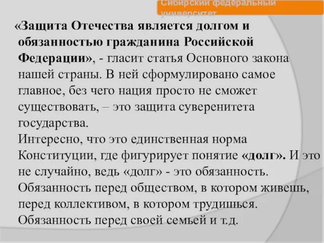 «Защита Отечества является долгом и обязанностью гражданина Российской Федерации», - гласит