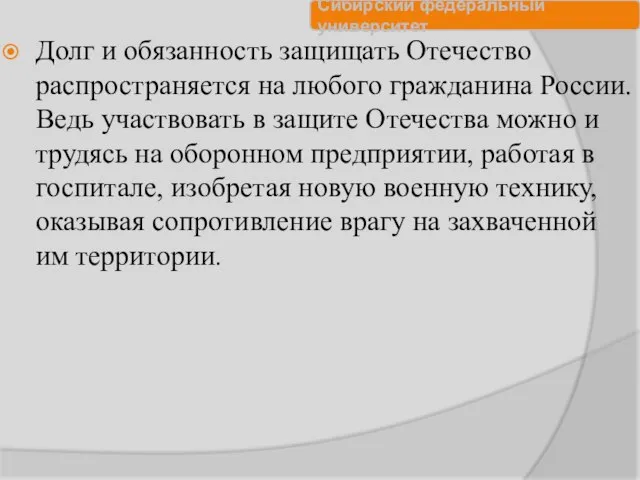 Долг и обязанность защищать Отечество распространяется на любого гражданина России. Ведь