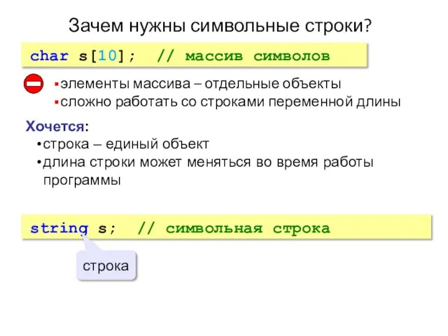 Зачем нужны символьные строки? char s[10]; // массив символов элементы массива