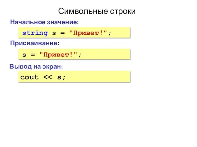 Символьные строки Начальное значение: string s = "Привет!"; Вывод на экран: cout s = "Привет!"; Присваивание: