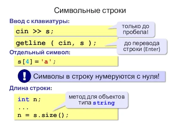 Символьные строки Ввод с клавиатуры: cin >> s; Отдельный символ: s[4]