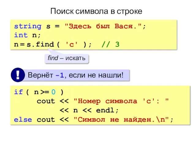 Поиск символа в строке string s = "Здесь был Вася."; int