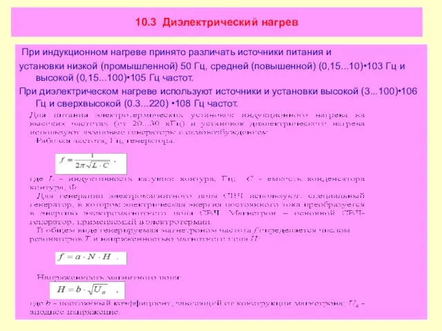 10.3 Диэлектрический нагрев При индукционном нагреве принято различать источники питания и