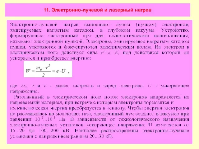 11. Электронно-лучевой и лазерный нагрев