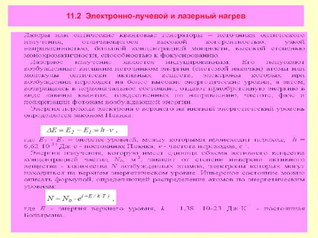 11.2 Электронно-лучевой и лазерный нагрев