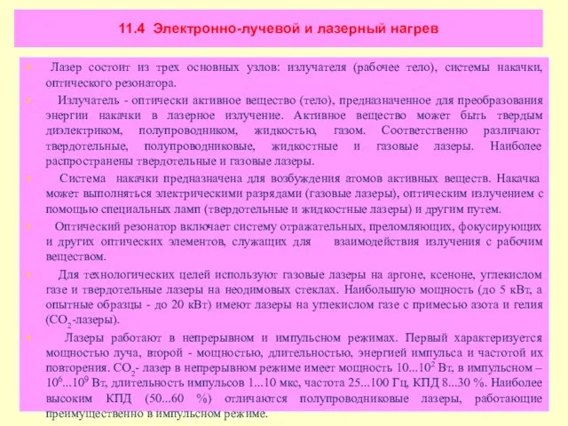 11.4 Электронно-лучевой и лазерный нагрев Лазер состоит из трех основных узлов: