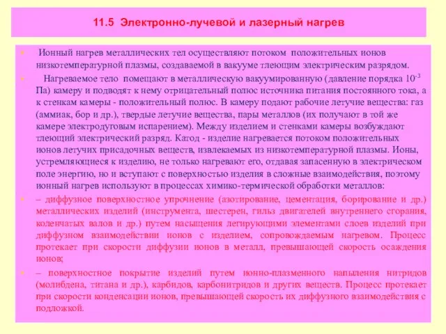 11.5 Электронно-лучевой и лазерный нагрев Ионный нагрев металлических тел осуществляют потоком