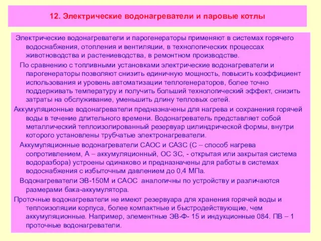 12. Электрические водонагреватели и паровые котлы Электрические водонагреватели и парогенераторы применяют