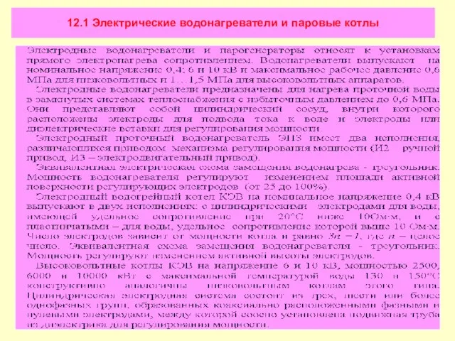 12.1 Электрические водонагреватели и паровые котлы