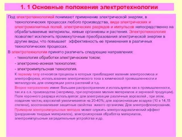 1. 1 Основные положения электротехнологии Под электротехнологией понимают применение электрической энергии,