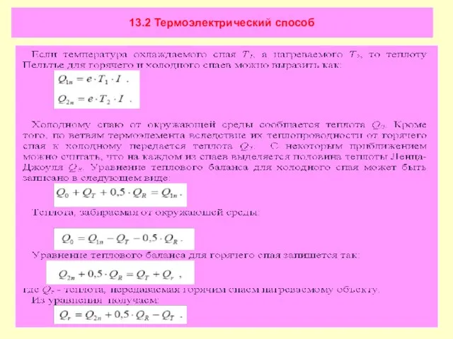 13.2 Термоэлектрический способ