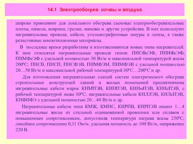 14.1 Электрообогрев почвы и воздуха широко применяют для локального обогрева съемные