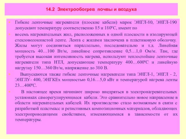 14.2 Электрообогрев почвы и воздуха Гибкие ленточные нагреватели (плоские кабели) марок