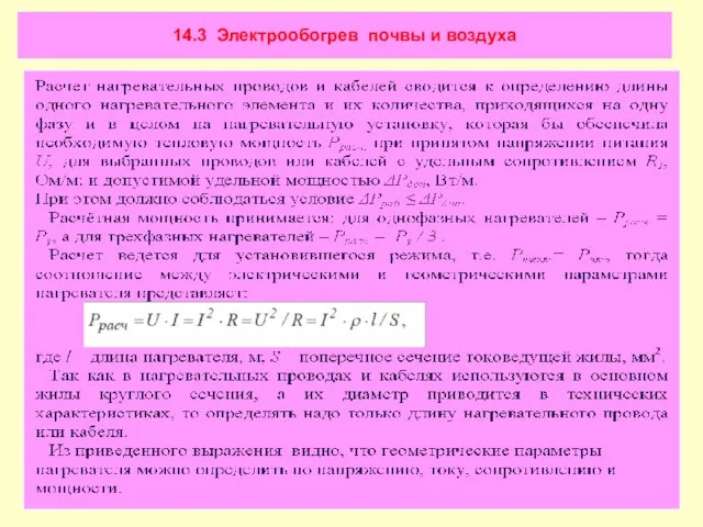 14.3 Электрообогрев почвы и воздуха